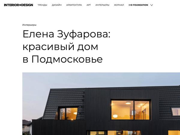 Проект «Вилла Пучково» в журнале INTERIOR+DESIGN